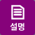 설명