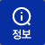 정보
