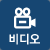 비디오