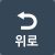 위로