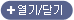 열기/닫기