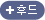 후드