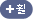 휠
