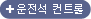 운전석 컨트롤