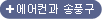 에어컨과 송풍구