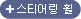 스티어링 휠