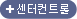 센터컨트롤