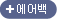에어백