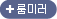 룸미러