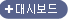 대시보드