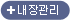 내장관리