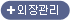 외장관리