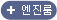 엔진룸