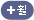 휠