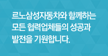 존중, 신뢰, 투명 르노삼성자동차 동반성장 비전의 핵심입니다.