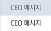 CEO 메시지