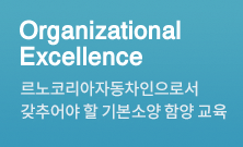 Organizational Excellence - 르노코리아자동차인으로서 갖추어야 할 기본소양 함양 교육