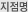 지점명