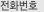 전회번호