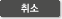 취소