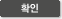 확인