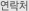 연락처