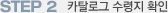 STEP 2 카탈로그 수령지 확인