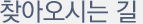 찾아오시는길
