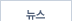 뉴스