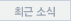 최근소식