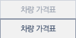 차량 가격표
