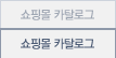 쇼핑몰 카탈로그