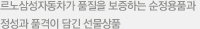 르노코리아자동차가 품질을 보증하는 순정용품과 정성과 품격이 담긴 선물상품