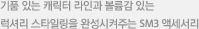 기품 있는 캐릭터 라인과 볼륨감 있는 럭셔리 스타일링을 완성시켜주는 SM3 액세서리