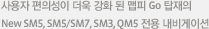 사용자 편의성이 더욱 강화 된 맵피 Go 탑재의 New SM5, SM5/SM7, SM3, QM5 전용 내비게이션