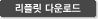 리플릿 다운로드