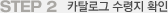 STEP 2 카탈로그 수령지 확인