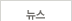 뉴스