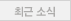 최근소식