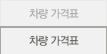 차량 가격표
