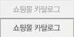 쇼핑몰 카탈로그