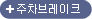 주차브레이크