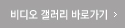 비디오 갤러리 바로가기