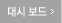 대시보드