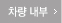 차량내부