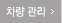 차량관리