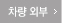 차량외부