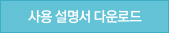 사용설명서 다운로드