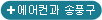 에어컨과 송풍구