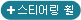 스티어링 휠
